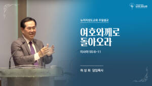 2024년 3월 10일  이사야 55:6-11  “여호와께로 돌아오라”