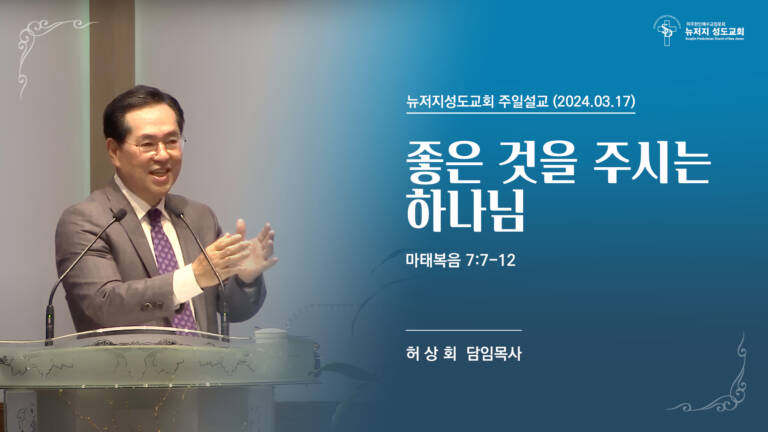 2024년 3월 17일  마태복음 7:7-12 “좋은 것을 주시는 하나님”