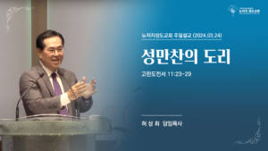 2024년 3월 24일 고린도전서 11:23~29 “성만찬의 도리”