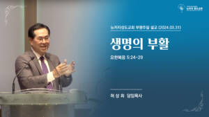 2024년 3월 31일  요한복음 5:24-29  “생명의 부활”