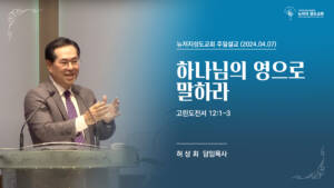 2024.04.07 고린도전서 12:1-3 “하나님의 영으로 말하라”