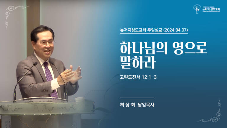 2024.04.07 고린도전서 12:1-3 “하나님의 영으로 말하라”