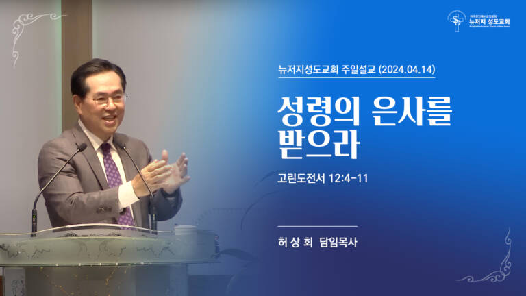 2024.04.14 고린도전서 12:4-11 “성령의 은사를 받으라”