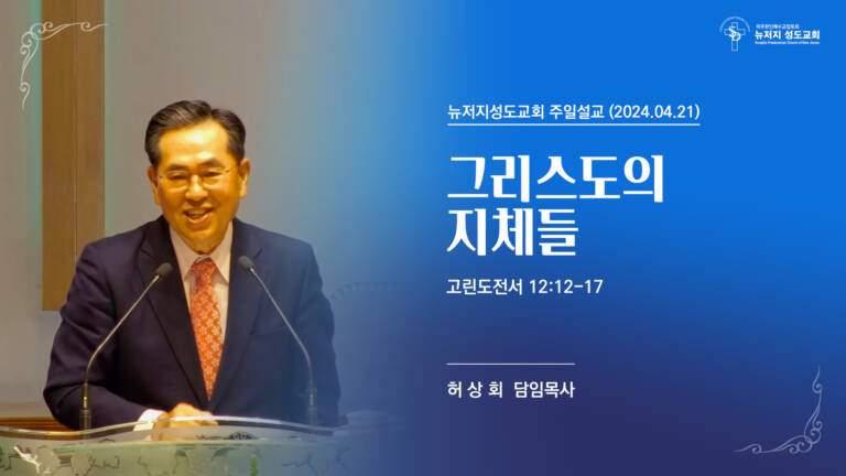 2024.04.21 주일설교 “그리스도의 지체들”(고린도전서 12:12-17)