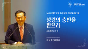 2024.05.19 뉴저지 성도교회 주일설교 “성령의 충만을 받으라”(사도행전 2:1-4)