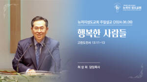 2024.06.09 뉴저지 성도교회 주일설교 “행복한 사람들”(고린도전서 13:11-13) – 허상회 목사