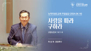 2024.06.16 뉴저지 성도교회 주일설교 “사랑을 따라 구하라”(고린도전서 14:1-9) – 허상회 목사