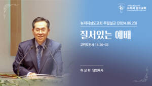 2024.06.23 뉴저지 성도교회 주일설교 “질서있는 예배”(고린도전서 14:26-33) – 허상회 목사