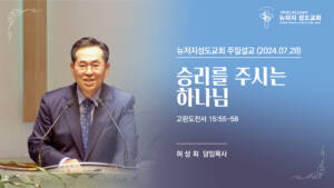 2024.07.28 뉴저지 성도교회 주일설교 “승리를 주시는 하나님”(고린도전서 15:55-58) – 허상회 목사