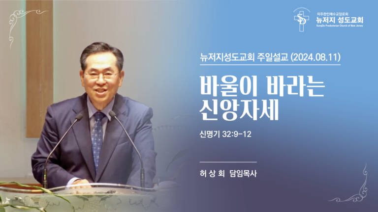 2024.08.11 뉴저지 성도교회 주일설교 “하나님의 신앙의 훈련”(신명기 32:9-12) – 허상회 목사
