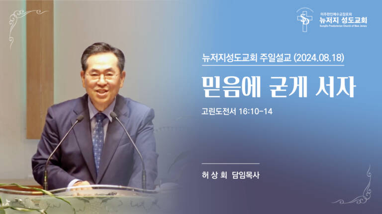 2024.08.18 뉴저지 성도교회 주일설교 “믿음에 굳게 서자”(고린도전서 16:10-14) – 허상회 목사