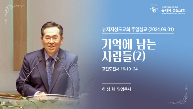 2024.09.01 뉴저지 성도교회 주일설교 “기억에 남는 사람들(2)”(고린도전서 16:19-24) – 허상회 목사