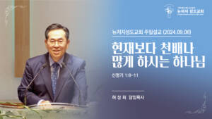 2024.09.08 뉴저지 성도교회 주일설교 “현재보다 천배나 많게 하시는 하나님”(신명기 1:8-11) – 허상회 목사