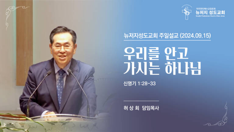 2024.09.15 뉴저지 성도교회 주일설교 “우리를 안고 가시는 하나님”(신명기 1:28-33) – 허상회 목사