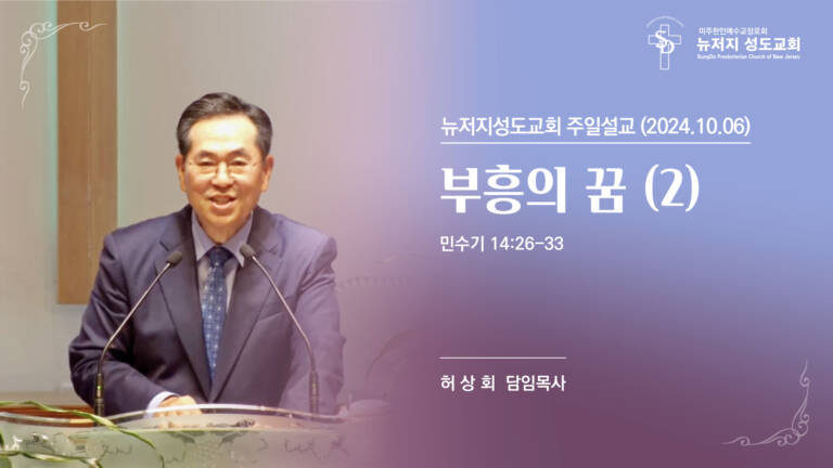 2024.10.06 뉴저지 성도교회 주일설교 “부흥의 꿈 (2)”(민수기 14:26-33) – 허상회 목사