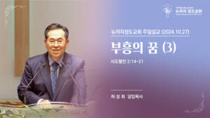 2024.10.27 뉴저지 성도교회 주일예배 “부흥의 꿈 (3)”(사도행전 2:14-21) – 허상회 목사