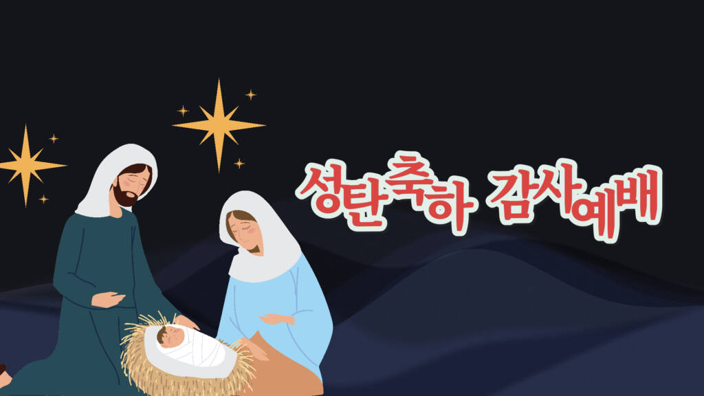 2024.12.24 성탄축하감사예배