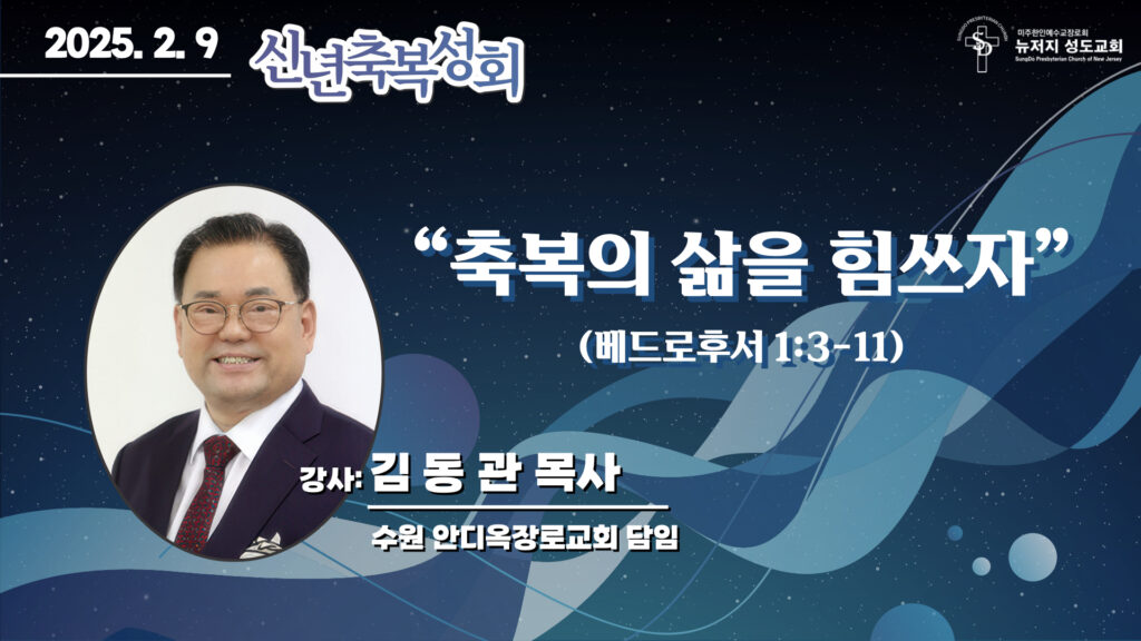 2025.02.09 뉴저지성도교회 주일설교(신년축복성회) “축복의 삶을 힘쓰자”(베드로후서 1:3-11) –  김동관 목사