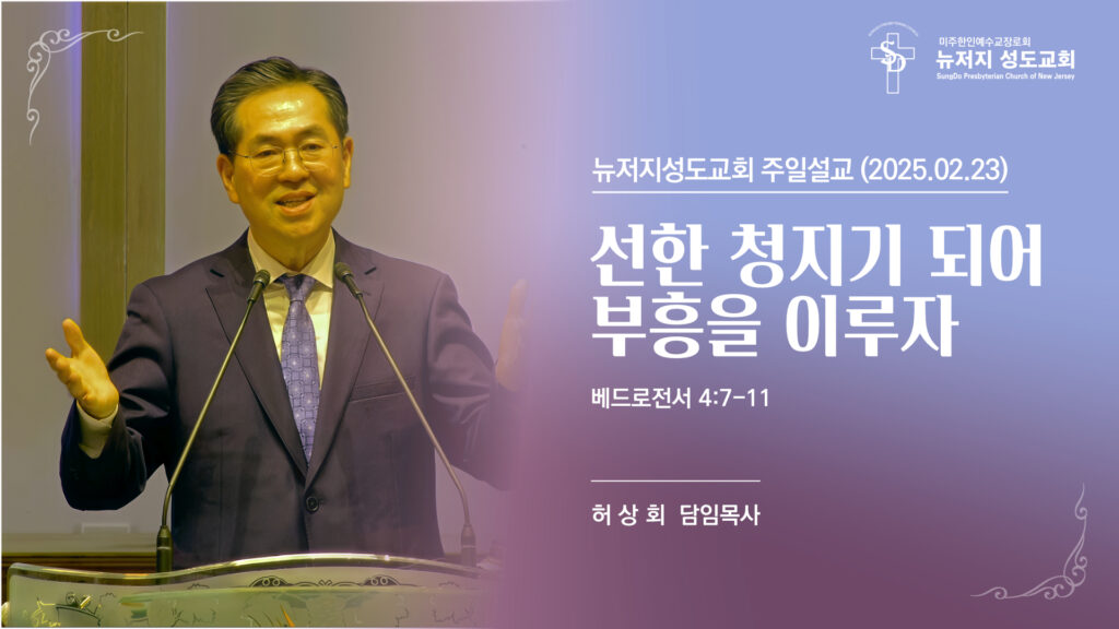 2025.02.23 뉴저지성도교회 주일설교 “선한 청지기 되어 부흥을 이루자”(베드로전서 4:7-11) – 허상회 목사