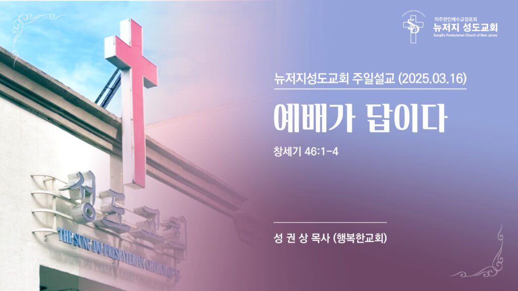 2025.03.16 성도교회 주일설교 “예배가 답이다”(창세기 46:1-4) – 성권상 목사