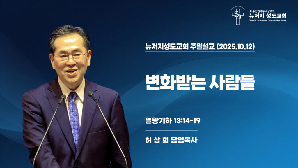 2025.10.12 뉴저지성도교회 주일설교 “변화받는 사람들”(열왕기하 13:14-19) – 허상회 목사