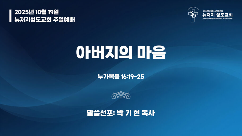 2025.10.19 뉴저지성도교회 주일설교 “아버지의 마음”(누가복음 16:19-25) – 박기현 목사