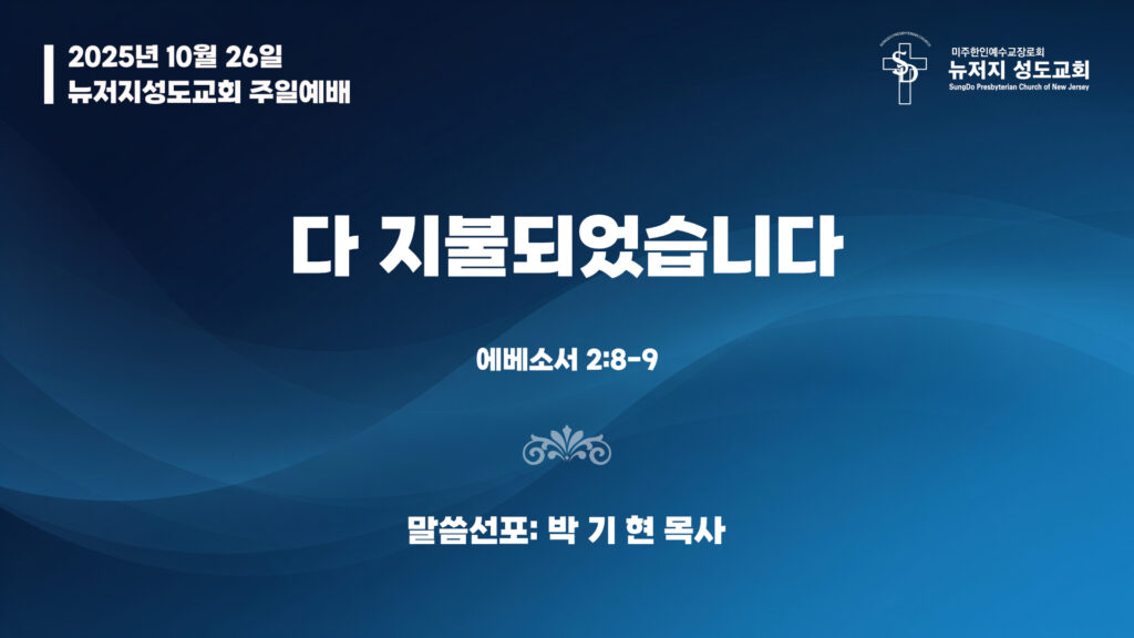 2025.10.26 뉴저지성도교회 주일설교 “다 지불되었습니다”(에베소서 2:8-9) – 박기현 목사