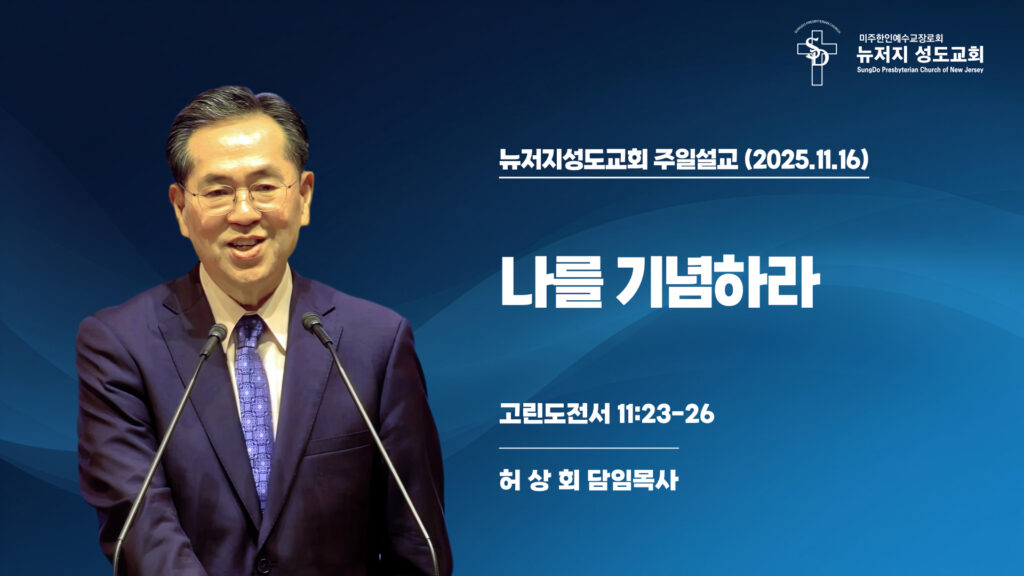 2025.11.16 뉴저지성도교회 주일설교 “나를 기념하라”(고린도전서 11:23-26) – 허상회 목사