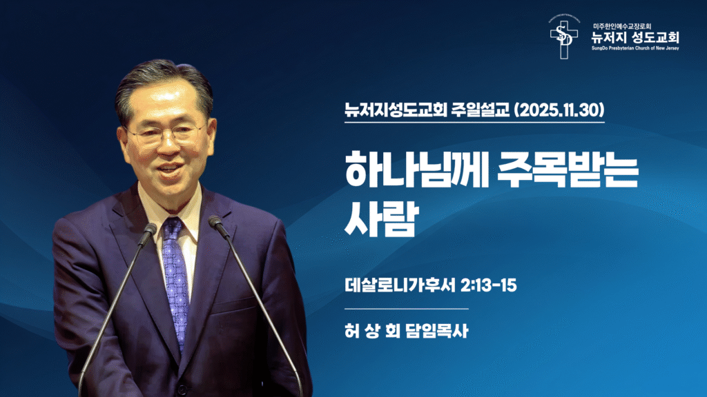2025.11.30 뉴저지성도교회 주일설교 “하나님께 주목받는 사람”(사무엘상 18:6-9) – 허상회 목사