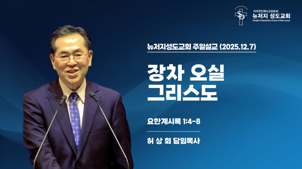 2025.12.07 뉴저지성도교회 주일설교 “장차 오실 그리스도”(요한계시록 1:4-8) – 허상회 목사