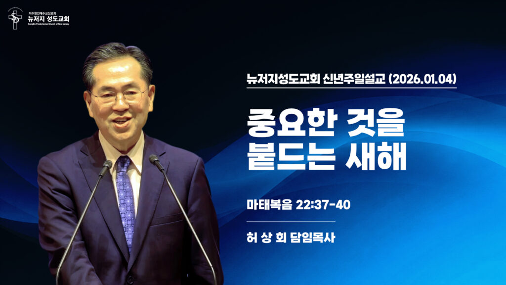 2026.01.04 뉴저지성도교회 신년주일설교 “중요한 것을 붙드는 새해”(마태복음 22:37-40) – 허상회 목사