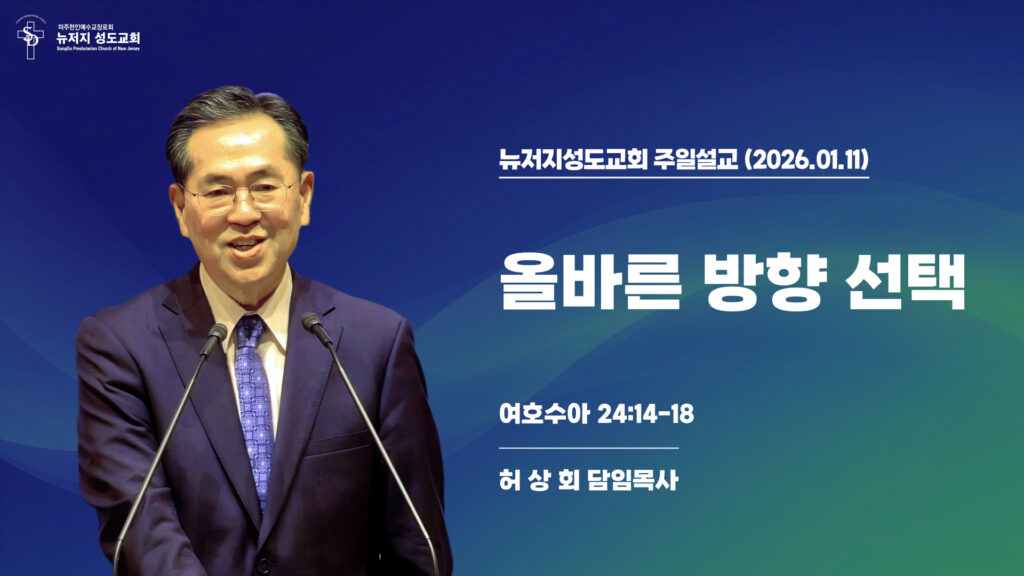 2026.01.11 뉴저지성도교회 주일설교 “올바른 방향 선택”(여호수아 24:14-18) – 허상회 목사