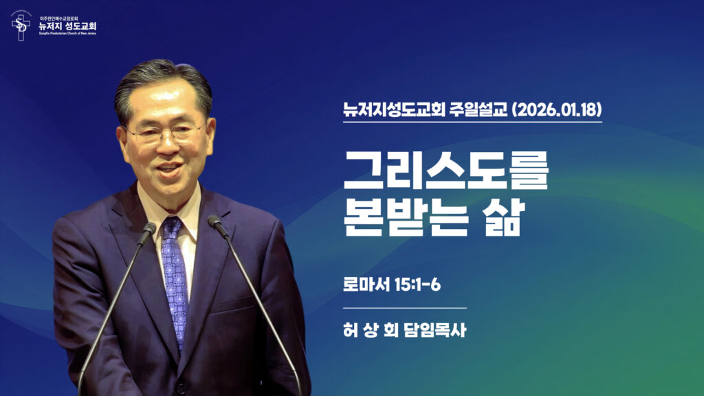 2026.01.18 뉴저지성도교회 주일설교 “그리스도를 본받는 삶”(로마서 15:1-6) – 허상회 목사