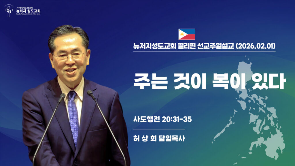 2026.02.01 뉴저지성도교회 필리핀 선교주일설교 “주는 것이 복이 있다”(사도행전 20:31-35) – 허상회 목사