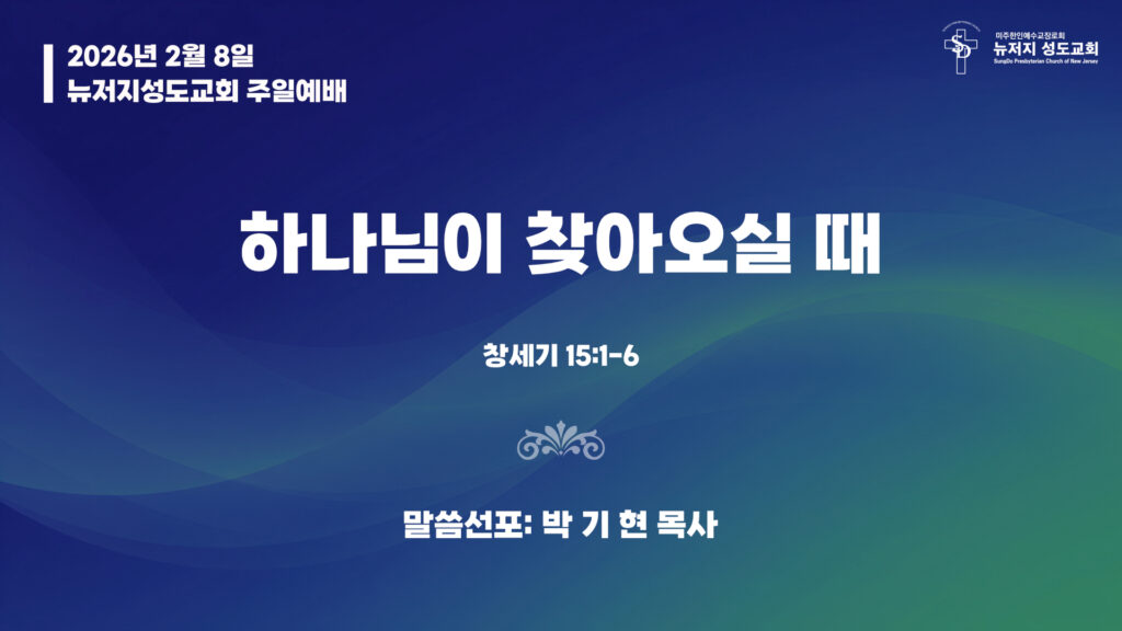 2026.02.08 뉴저지성도교회 주일설교 “하나님이 찾아오실 때”(창세기 15:1-6) – 박기현 목사