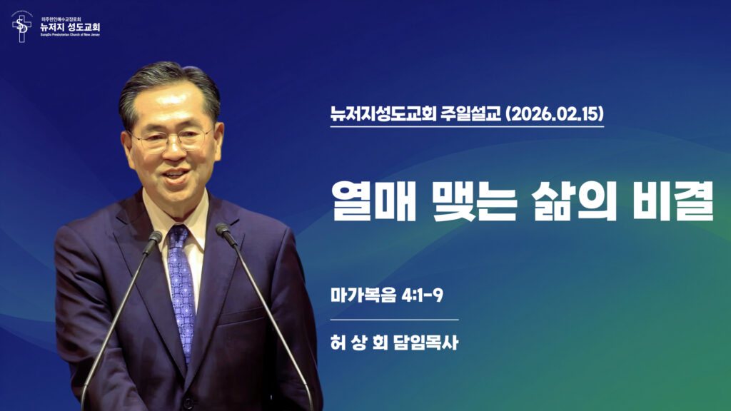 2026.02.15 뉴저지성도교회 주일설교 “열매 맺는 삶의 비결”(마가복음 4:1-9) – 허상회 목사
