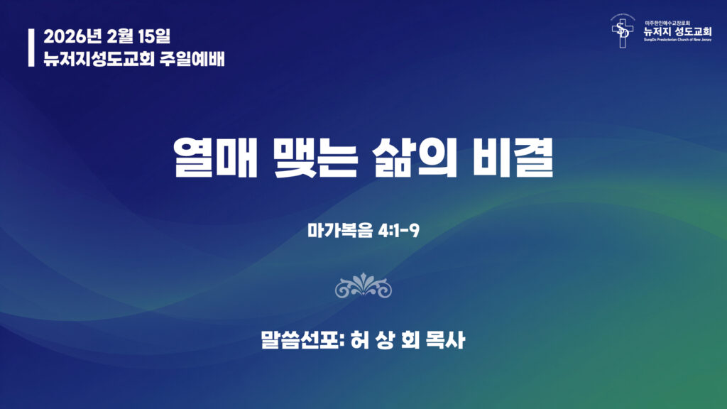 2026.02.15 뉴저지성도교회 주일설교 “열매 맺는 삶의 비결”(마가복음 4:1-9) – 허상회 목사