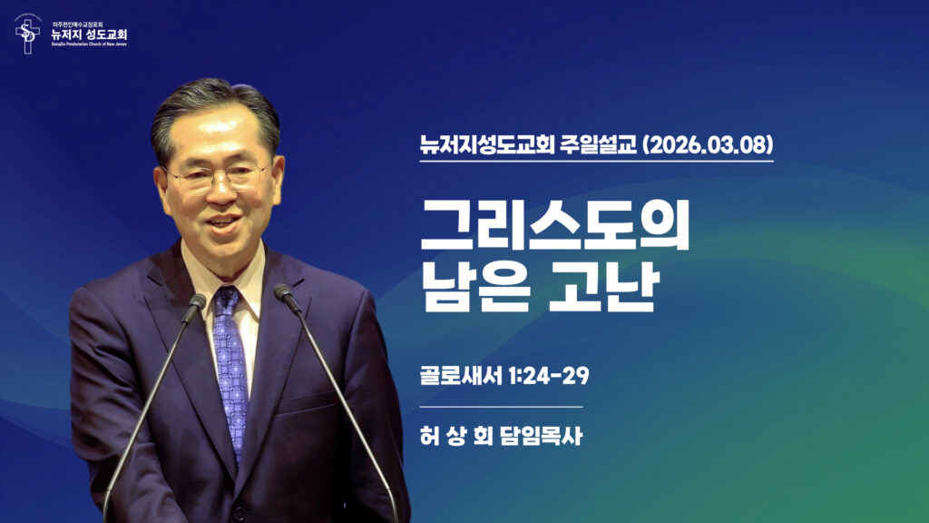 2026.03.08 뉴저지성도교회 주일설교 “그리스도의 남은 고난”(골로새서 1:24-29) – 허상회 목사