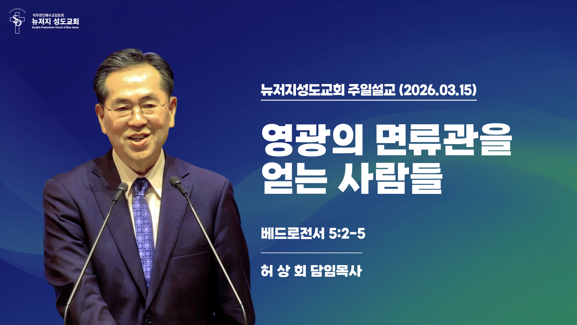 2026.03.15 뉴저지성도교회 주일설교 “영광의 면류관을 얻는 사람들”(베드로전서 5:2-5) – 허상회 목사