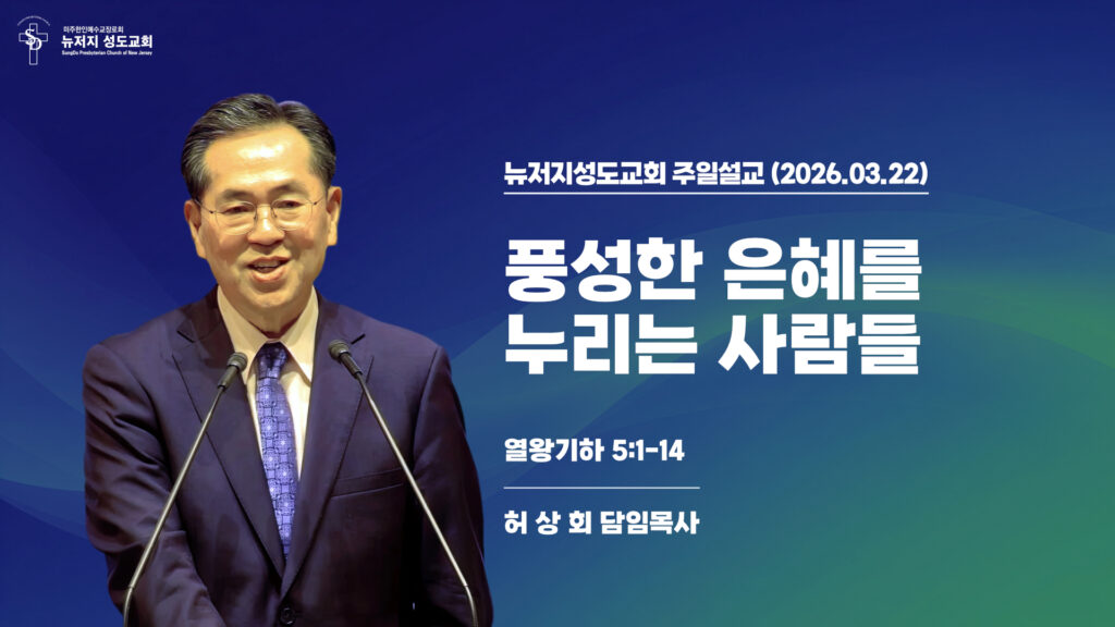 2026.03.22 뉴저지성도교회 주일설교 “풍성한 은혜를 누리는 사람들”(열왕기하 5:1-14) – 허상회 목사