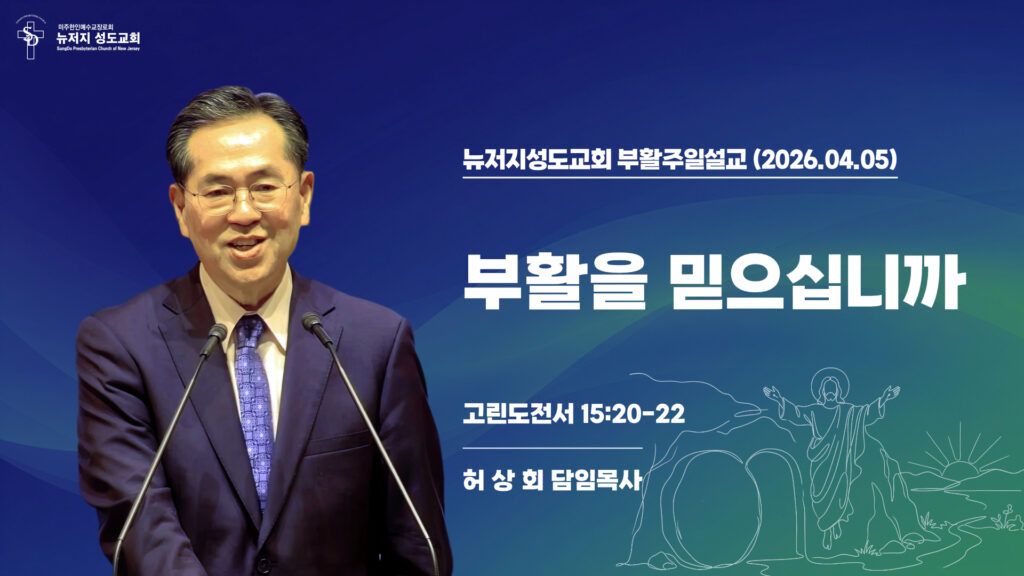 2026.04.05 뉴저지성도교회 부활주일설교 “부활을 믿으십니까”(고린도전서 15:20-22) – 허상회 목사