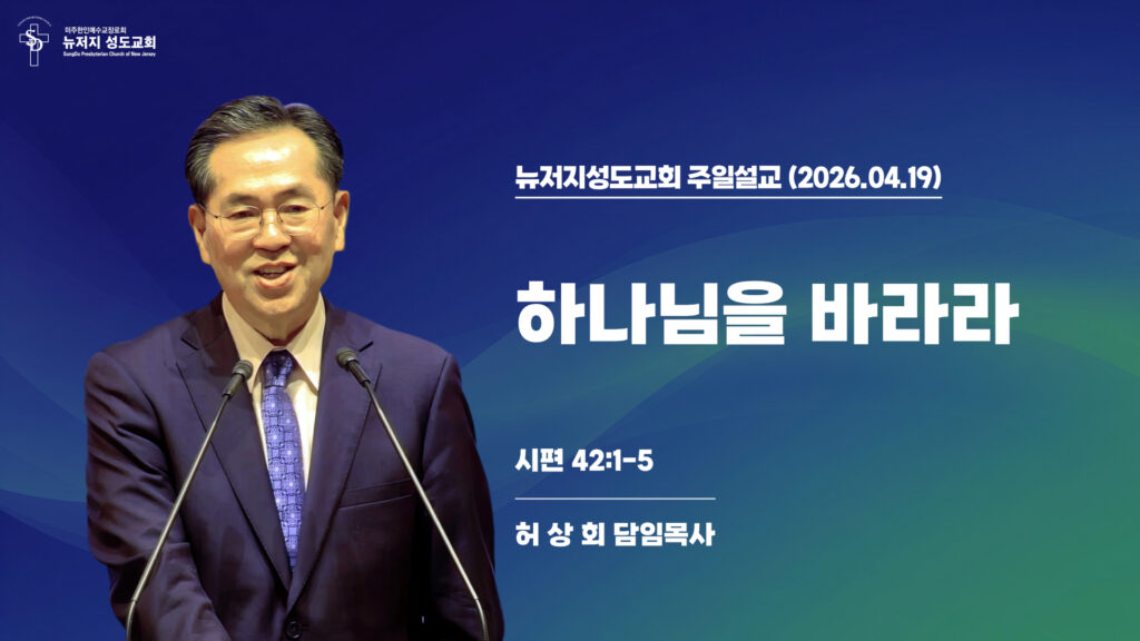 2026.04.19 뉴저지성도교회 주일설교 “하나님을 바라라”(시편 42:1-5) – 허상회 목사