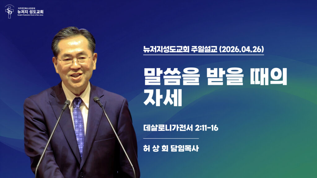 2026.04.26 뉴저지성도교회 주일설교 “말씀을 받을 때의 자세”(데살로니가전서 2:11-16) – 허상회 목사