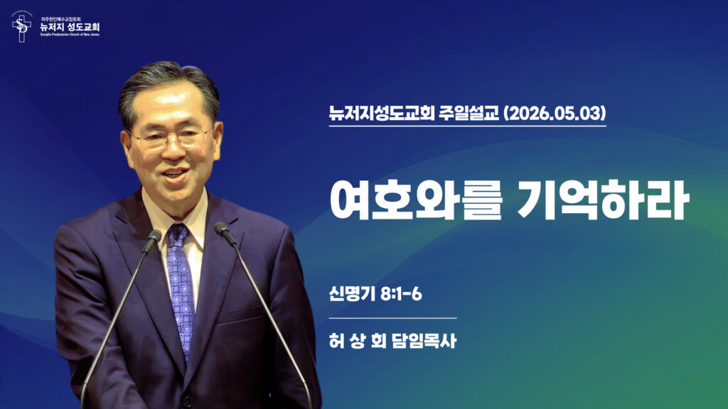2026.05.03 뉴저지성도교회 주일설교 “여호와를 기억하라”(신명기 8:1-6) – 허상회 목사