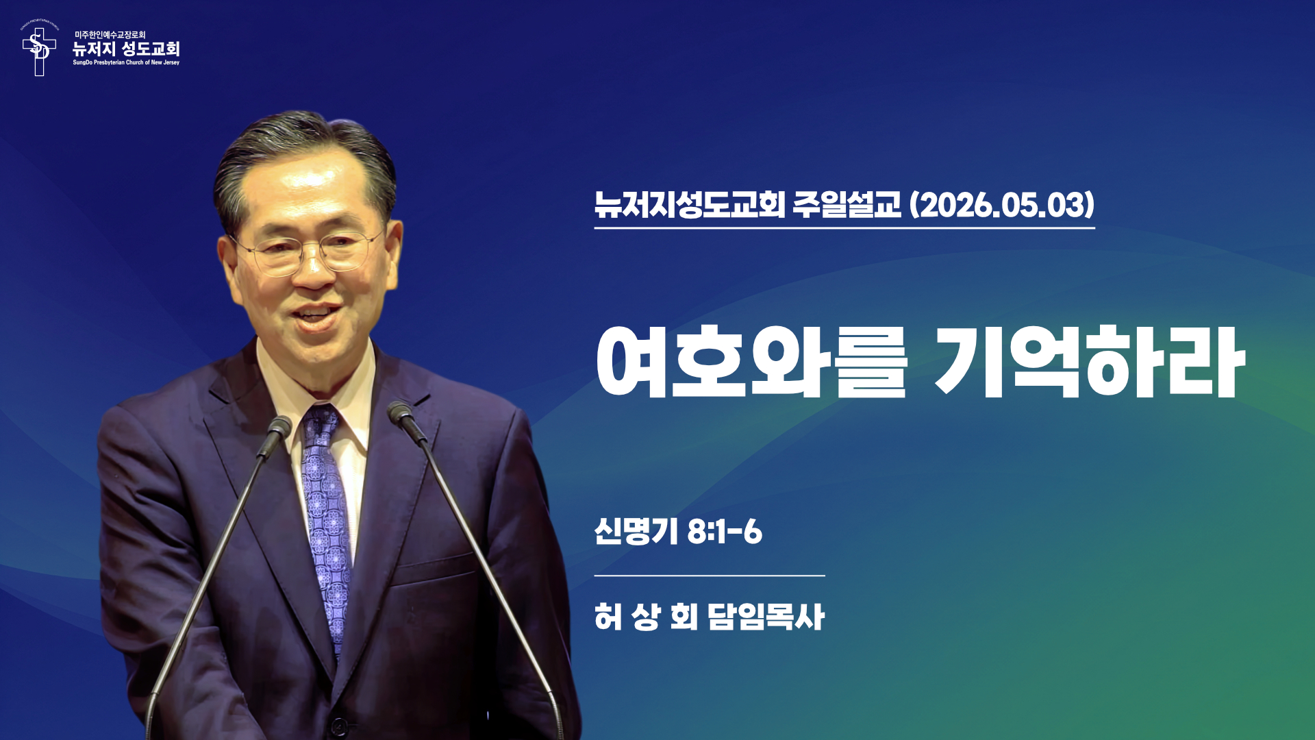 2026.05.03 뉴저지성도교회 주일설교 “여호와를 기억하라”(신명기 8:1-6) – 허상회 목사