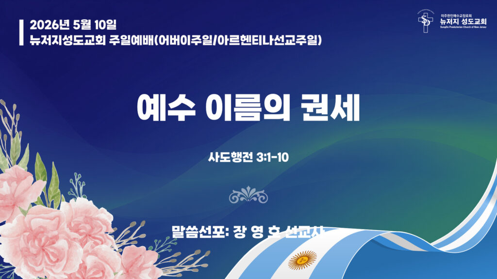 2026.05.10 뉴저지성도교회 주일설교 “예수 이름의 권세”(사도행전 3:1-10) – 장영호 선교사