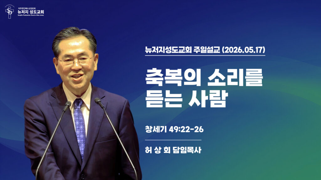 2026.05.17 뉴저지성도교회 주일설교 “축복의 소리를 듣는 사람”(창세기 49:22-26) – 허상회 목사