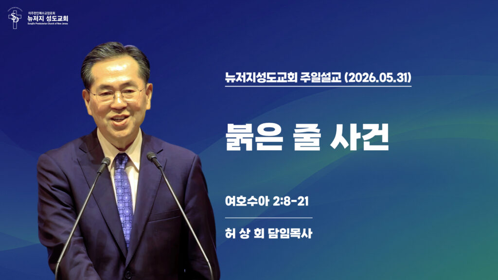 2026.05.31 뉴저지성도교회 주일설교 “붉은 줄 사건”(여호수아 2:8-21) – 허상회 목사
