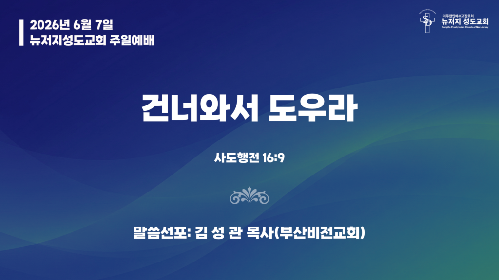 2026.06.07 뉴저지성도교회 주일설교 “건너와서 도우라”(사도행전 16:9) – 김성관 목사