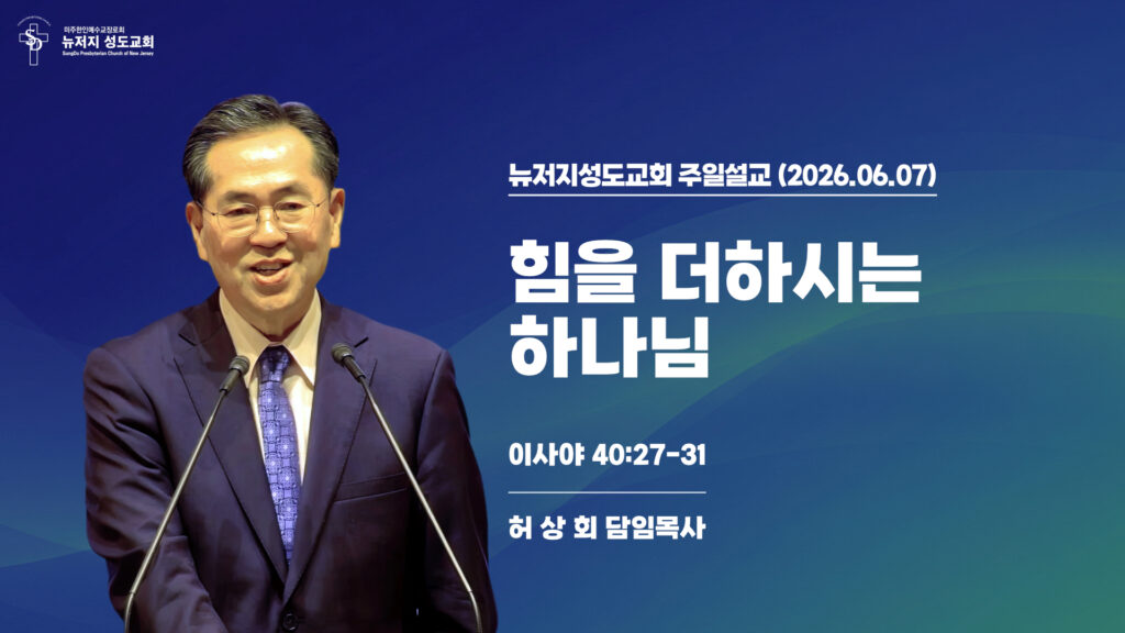 2026.06.14 뉴저지성도교회 주일설교 “힘을 더하시는 하나님”(이사야 40:27-31) – 허상회 목사